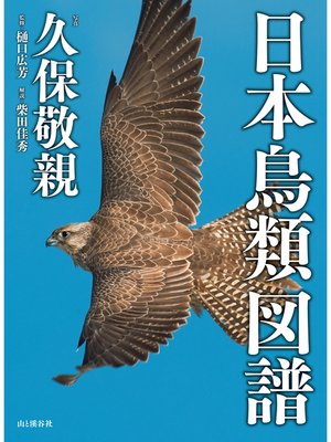 cover image of 日本鳥類図譜